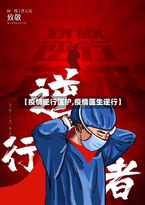 【疫情逆行医护,疫情医生逆行】-第2张图片