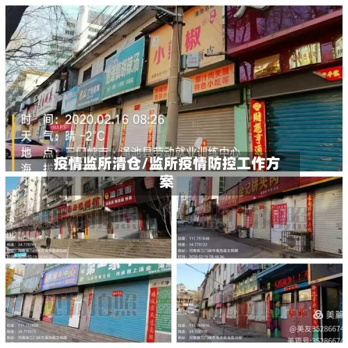 疫情监所清仓/监所疫情防控工作方案-第3张图片
