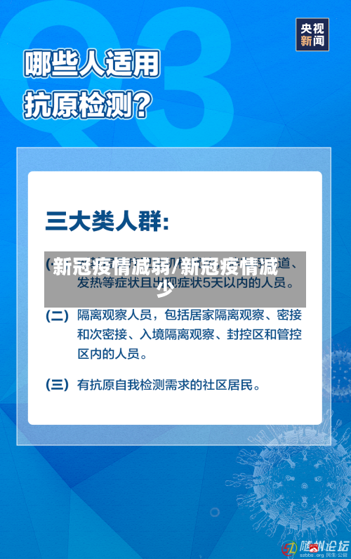 新冠疫情减弱/新冠疫情减少-第3张图片