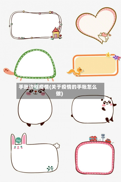 手账边框疫情(关于疫情的手帐怎么做)-第3张图片