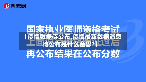 【疫情数据待公布,疫情最新数据消息待公布是什么意思?】