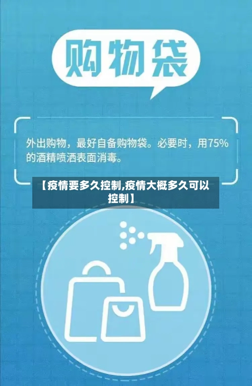 【疫情要多久控制,疫情大概多久可以控制】-第2张图片