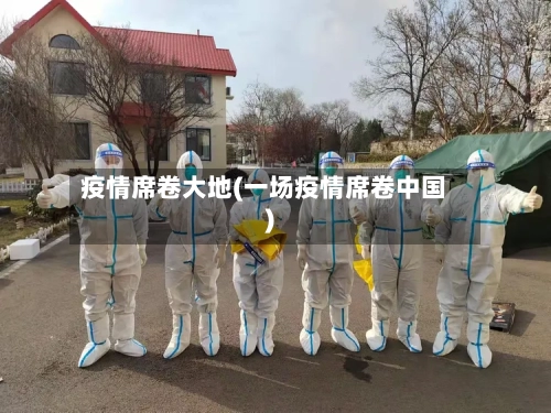 疫情席卷大地(一场疫情席卷中国)