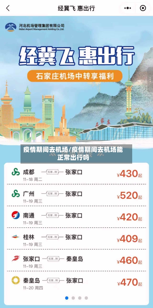 疫情期间去机场/疫情期间去机场能正常出行吗-第3张图片