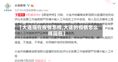 【大连现在疫情怎样,大连的疫情怎么样现在】-第2张图片