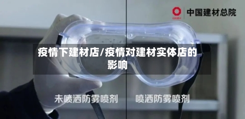 疫情下建材店/疫情对建材实体店的影响-第3张图片