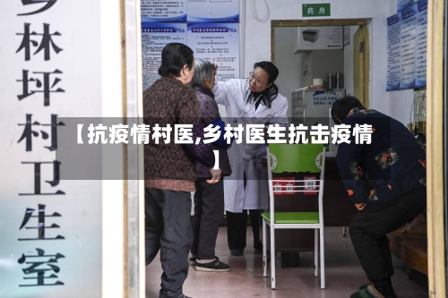 【抗疫情村医,乡村医生抗击疫情】-第2张图片