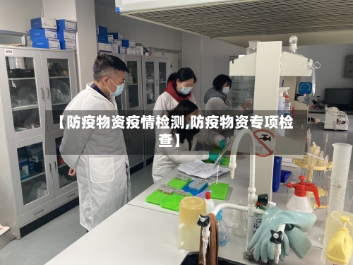 【防疫物资疫情检测,防疫物资专项检查】