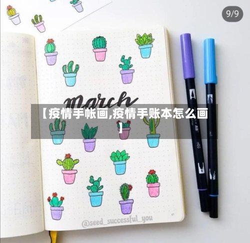 【疫情手帐画,疫情手账本怎么画】