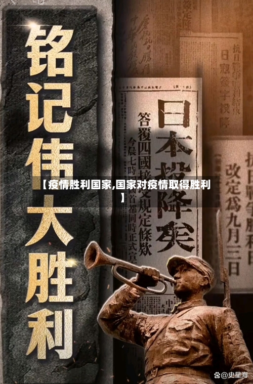 【疫情胜利国家,国家对疫情取得胜利】-第2张图片