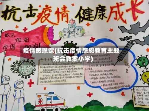 疫情感恩课(抗击疫情感恩教育主题班会教案小学)-第3张图片