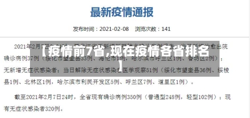 【疫情前7省,现在疫情各省排名】