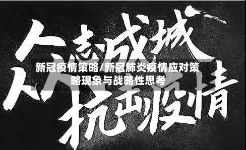 新冠疫情策略/新冠肺炎疫情应对策略现象与战略性思考