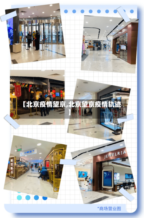 【北京疫情望京,北京望京疫情轨迹】