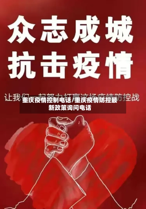 重庆疫情控制电话/重庆疫情防控最新政策询问电话-第3张图片