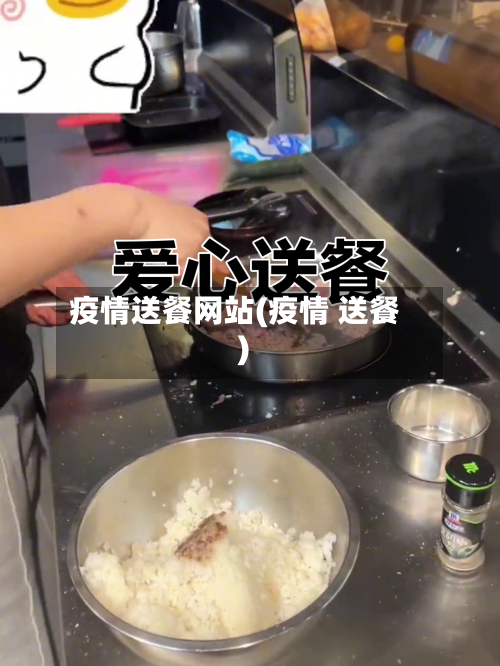疫情送餐网站(疫情 送餐)-第2张图片