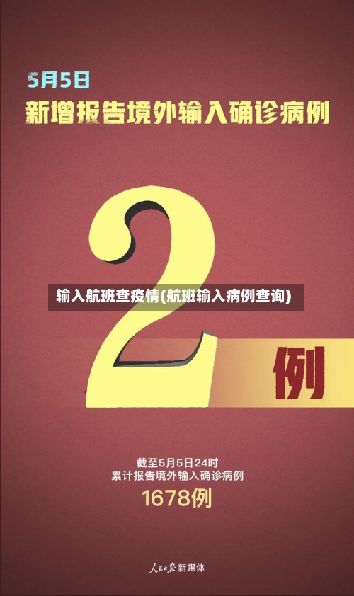 输入航班查疫情(航班输入病例查询)-第2张图片