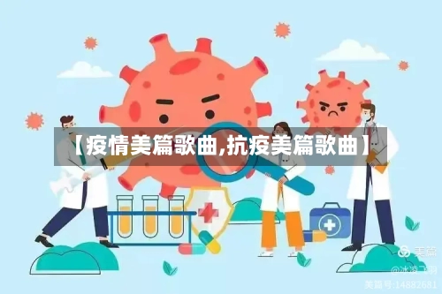 【疫情美篇歌曲,抗疫美篇歌曲】