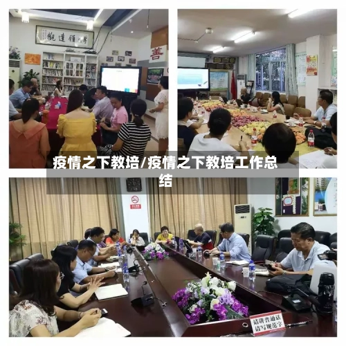 疫情之下教培/疫情之下教培工作总结