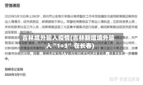 吉林境外输入疫情(吉林新增境外输入“1+3	” 在长春)-第2张图片