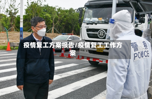 疫情复工方案报告/疫情复工工作方案