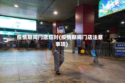 疫情期间门店应对(疫情期间门店注意事项)