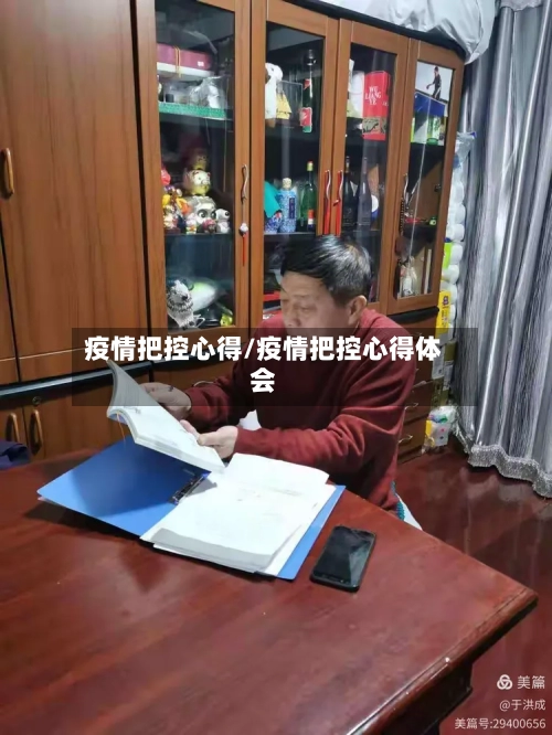 疫情把控心得/疫情把控心得体会