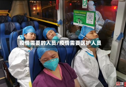疫情需要的人员/疫情需要医护人员-第2张图片