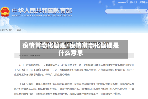 疫情常态化管理/疫情常态化管理是什么意思