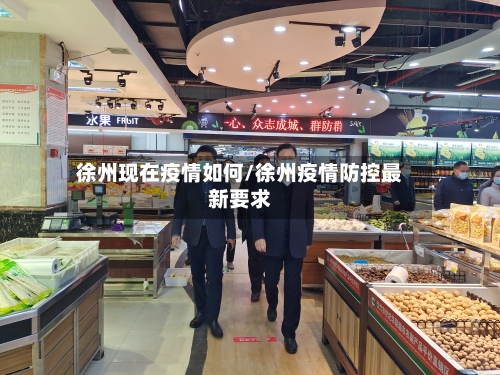 徐州现在疫情如何/徐州疫情防控最新要求-第2张图片