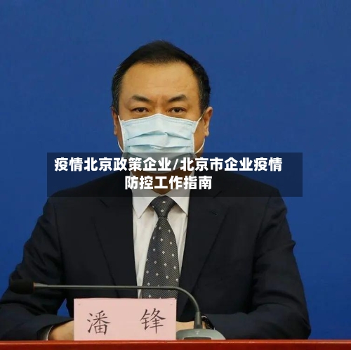 疫情北京政策企业/北京市企业疫情防控工作指南