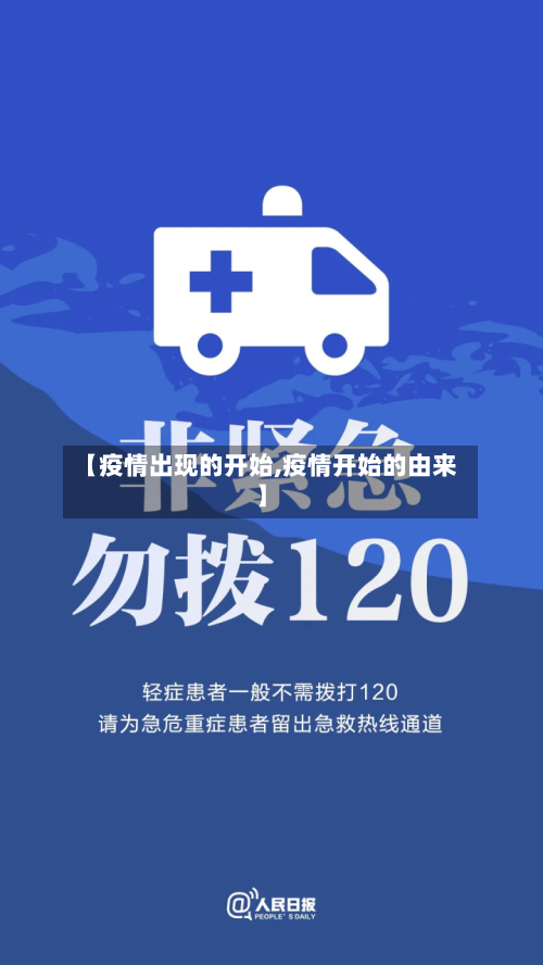 【疫情出现的开始,疫情开始的由来】