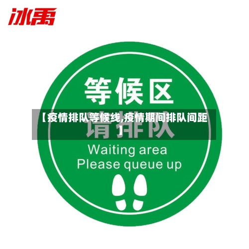 【疫情排队等候线,疫情期间排队间距】-第3张图片
