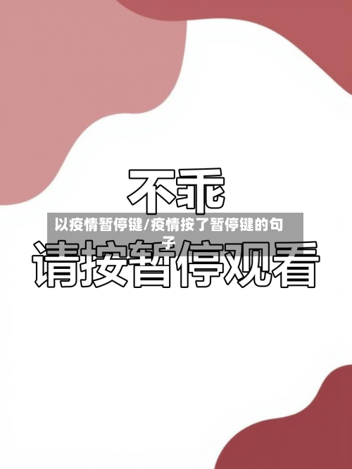 以疫情暂停键/疫情按了暂停键的句子