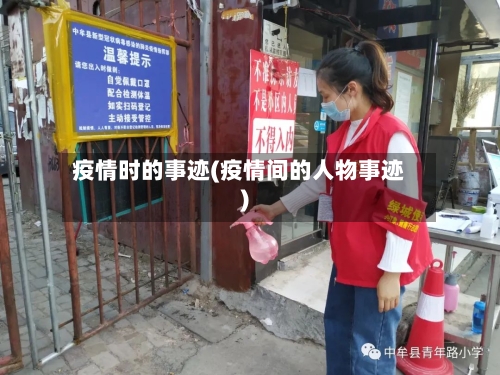 疫情时的事迹(疫情间的人物事迹)