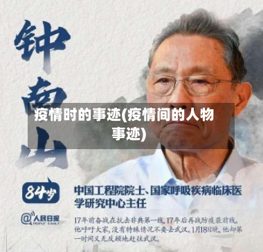 疫情时的事迹(疫情间的人物事迹)-第2张图片
