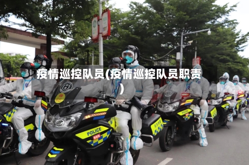 疫情巡控队员(疫情巡控队员职责)
