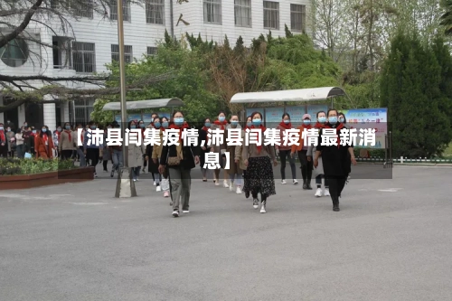 【沛县闫集疫情,沛县闫集疫情最新消息】-第3张图片