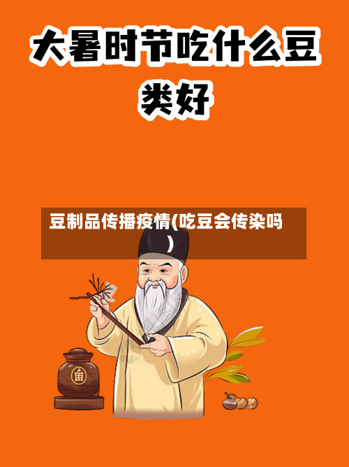 豆制品传播疫情(吃豆会传染吗)