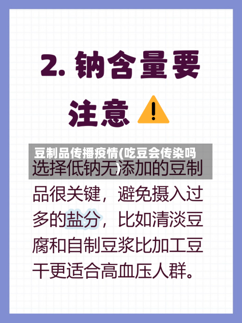 豆制品传播疫情(吃豆会传染吗)-第2张图片