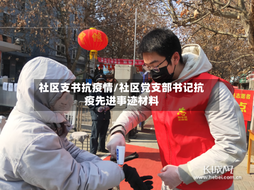 社区支书抗疫情/社区党支部书记抗疫先进事迹材料