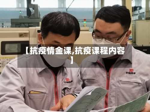 【抗疫情金课,抗疫课程内容】-第2张图片