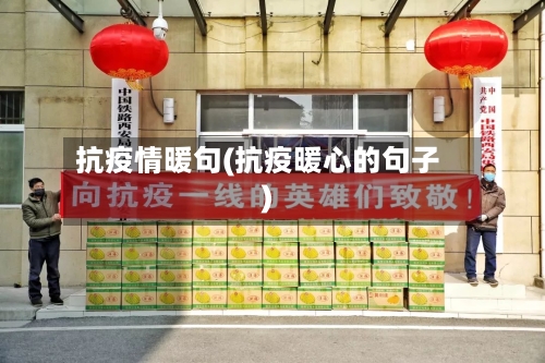 抗疫情暖句(抗疫暖心的句子)