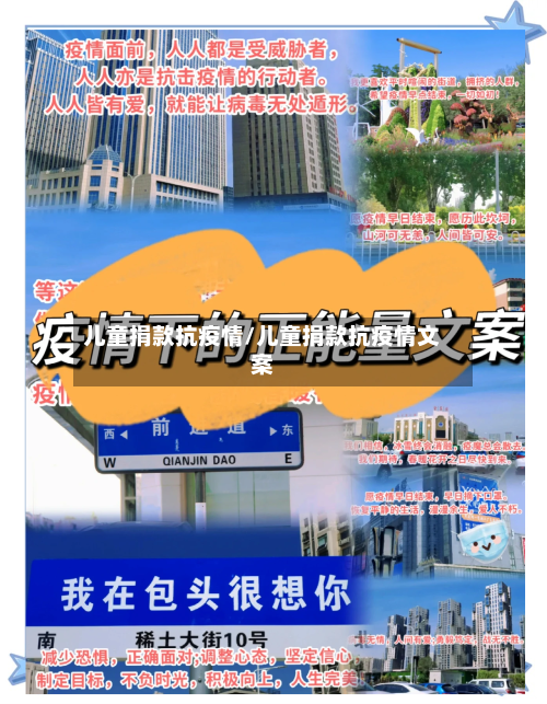 儿童捐款抗疫情/儿童捐款抗疫情文案-第2张图片