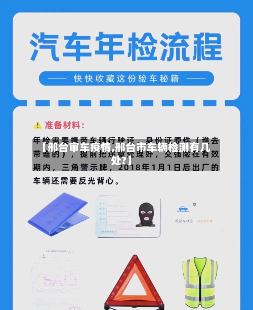 【邢台审车疫情,邢台市车辆检测有几处?】