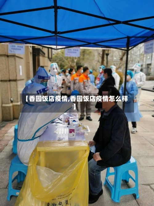 【香园饭店疫情,香园饭店疫情怎么样】-第3张图片
