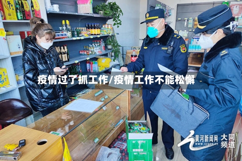 疫情过了抓工作/疫情工作不能松懈