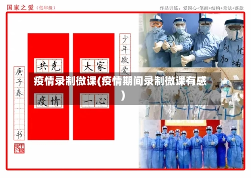 疫情录制微课(疫情期间录制微课有感)-第2张图片