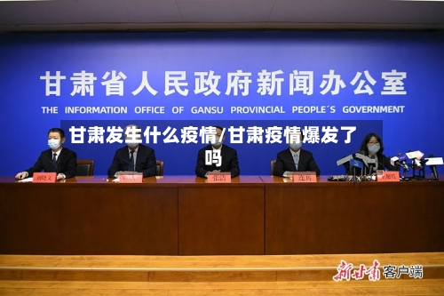 甘肃发生什么疫情/甘肃疫情爆发了吗