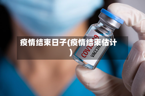 疫情结束日子(疫情结束估计)-第2张图片